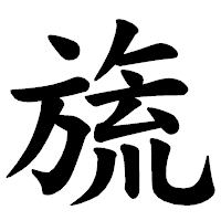 「旒」の楷書体フォント・イメージ