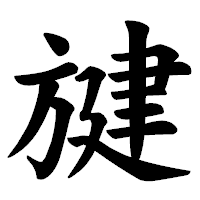 「旔」の楷書体フォント・イメージ