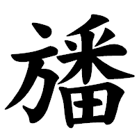 「旙」の楷書体フォント・イメージ