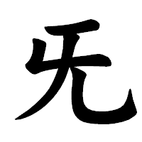 「旡」の楷書体フォント・イメージ