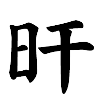 「旰」の楷書体フォント・イメージ