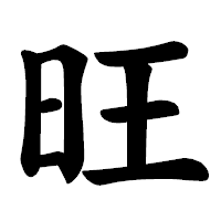 「旺」の楷書体フォント・イメージ