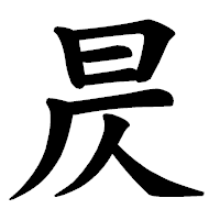 「昃」の楷書体フォント・イメージ