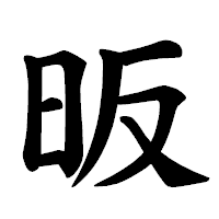 「昄」の楷書体フォント・イメージ