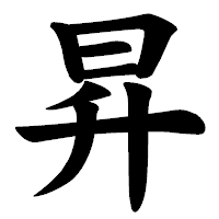 「昇」の楷書体フォント・イメージ