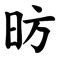 「昉」の楷書体フォント・イメージ