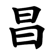 「昌」の楷書体フォント・イメージ