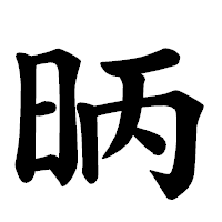 「昞」の楷書体フォント・イメージ