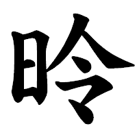 「昤」の楷書体フォント・イメージ