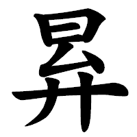 「昪」の楷書体フォント・イメージ