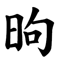 「昫」の楷書体フォント・イメージ