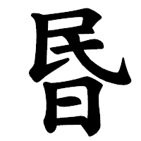 「昬」の楷書体フォント・イメージ