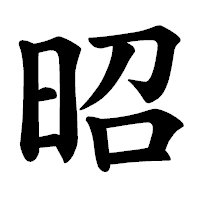 「昭」の楷書体フォント・イメージ