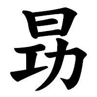 「昮」の楷書体フォント・イメージ