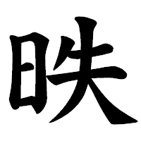 「昳」の楷書体フォント・イメージ