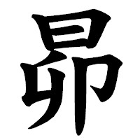 「昴」の楷書体フォント・イメージ