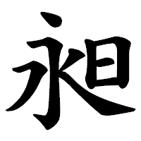 「昶」の楷書体フォント・イメージ