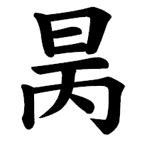 「昺」の楷書体フォント・イメージ