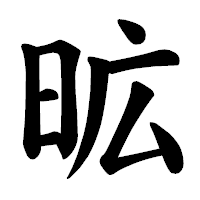 「昿」の楷書体フォント・イメージ