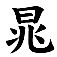 「晁」の楷書体フォント・イメージ