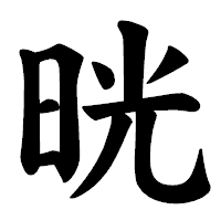 「晄」の楷書体フォント・イメージ
