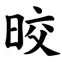 「晈」の楷書体フォント・イメージ