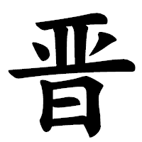 「晋」の楷書体フォント・イメージ