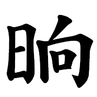 「晌」の楷書体フォント・イメージ