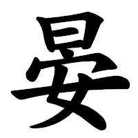 「晏」の楷書体フォント・イメージ