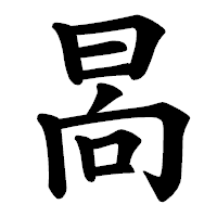 「晑」の楷書体フォント・イメージ