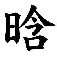 「晗」の楷書体フォント・イメージ