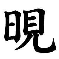 「晛」の楷書体フォント・イメージ