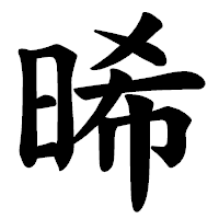 「晞」の楷書体フォント・イメージ