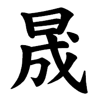 「晟」の楷書体フォント・イメージ