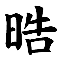 「晧」の楷書体フォント・イメージ