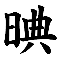 「晪」の楷書体フォント・イメージ