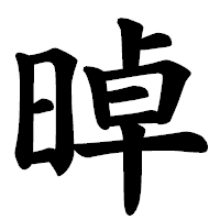 「晫」の楷書体フォント・イメージ