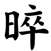 「晬」の楷書体フォント・イメージ
