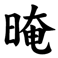「晻」の楷書体フォント・イメージ