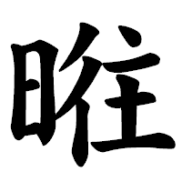 「暀」の楷書体フォント・イメージ