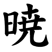 「暁」の楷書体フォント・イメージ