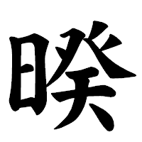 「暌」の楷書体フォント・イメージ