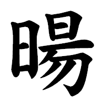 「暘」の楷書体フォント・イメージ