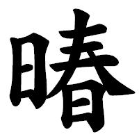 「暙」の楷書体フォント・イメージ