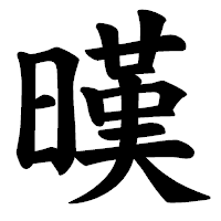 「暵」の楷書体フォント・イメージ