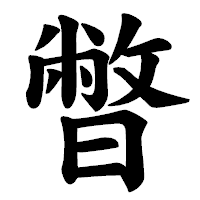 「暼」の楷書体フォント・イメージ