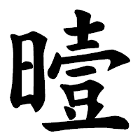 「曀」の楷書体フォント・イメージ