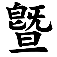 「曁」の楷書体フォント・イメージ