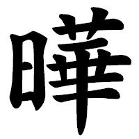 「曄」の楷書体フォント・イメージ