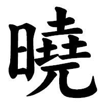 「曉」の楷書体フォント・イメージ